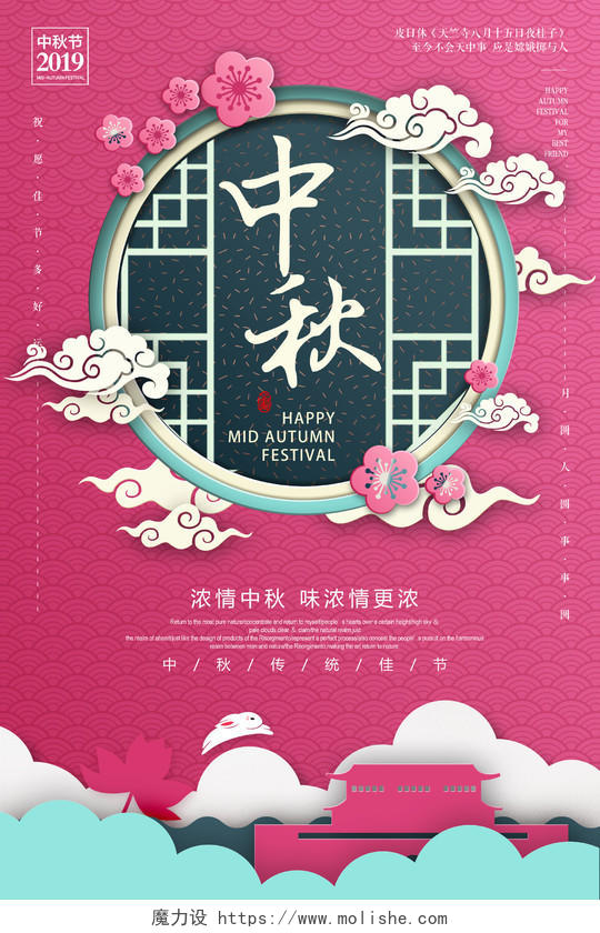 粉色剪纸风中国传统节日中秋节宣传海报
